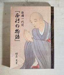 歌僧一代記 西行の物語