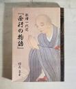 歌僧一代記 西行の物語