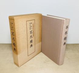 不尽精典  森信三先生語録