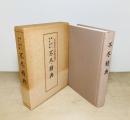 不尽精典  森信三先生語録