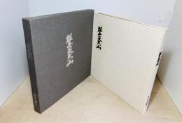 板画英彦山 : 木版画