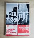 場所  オウムが棲んだ杜