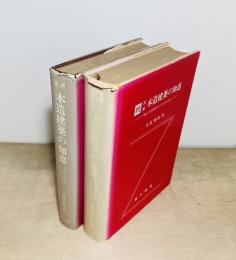 図解木造建築の知恵  秀れた技術者となるために　正続2冊揃
