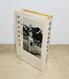 世羅高校駅伝史　汗と涙のイダ天賛歌