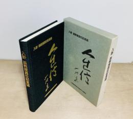 入野進教授退任記念誌