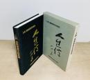 入野進教授退任記念誌