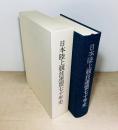 日本陸上競技連盟七十年史