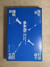 四人のデザイナーとの対話 : 多木浩二対談集