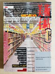 美術手帖　Vol.49 No.738　1997年3月号　特集：ビッヒャー以降ドイツ写真