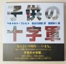 子供の十字軍