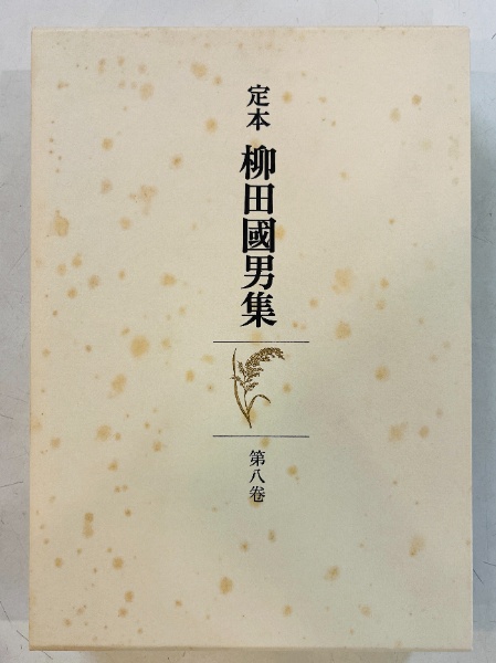 定本柳田國男集 全41冊揃 | 柳田國男著 | 筑摩書房 | ¥33,800 - 日本の