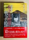 参謀総長梅津美治郎と戦争の時代