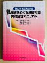 令和3年改正民法対応 負動産をめぐる法律相談 実務処理マニュアル