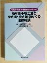 令和3年民法・不動産登記法改正対応 所有者不明土地と空き家・空き地をめぐる法律相談