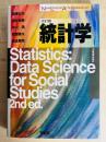 統計学 改訂版 (New Liberal Arts Selection)
