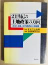 21世紀の土地政策の方向 : ポスト右肩上がり時代の土地制度