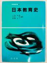 日本教育史