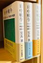 日中戦争　全3巻揃