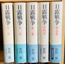 日露戦争 全5巻セット 児島襄 文藝春秋　全巻初版 日露戦争 全5巻揃 | 児島襄 著 | 文芸春秋 | ¥4,000 - 日本の古本屋
