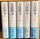 日露戦争　全5巻揃