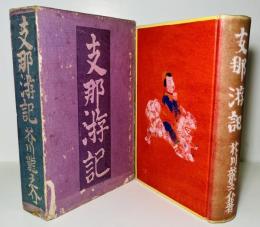 支那游記