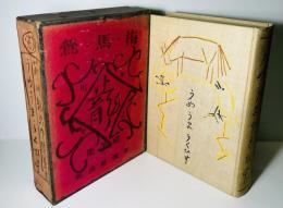 梅・馬・鶯 : 芥川竜之介随筆集