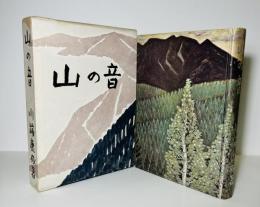 山の音