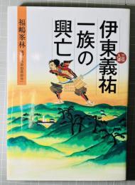 伊東義祐一族の興亡