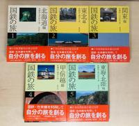 国鉄の旅