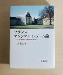 フランスアンシアン・レジーム論 : 社会的結合・権力秩序・叛乱