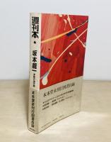本本堂未刊行図書目録 : 書物の地平線