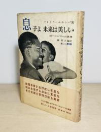 息子よ未来は美しい