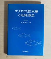 マグロの遊泳層と延縄漁法