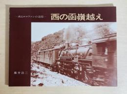 西の函嶺越え　或るロコファンの追憶