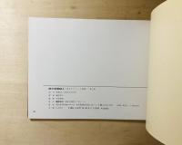 西の函嶺越え　或るロコファンの追憶