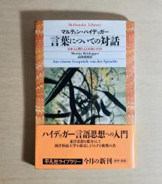 言葉についての対話 : 日本人と問う人とのあいだの