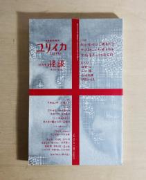 ユリイカ臨時増刊（1998年8月）　総特集・怪談