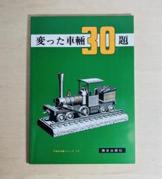 変った車両30題　TMS特集シリーズ10