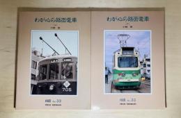 わが心の路面電車