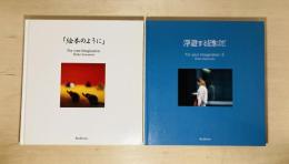 浮遊する記憶にのせて／透明な壁のもこうに　　澤本玲子写真集