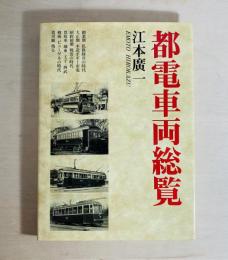 都電車両総覧