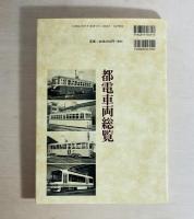 都電車両総覧