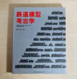 鉄道模型考古学 : 草創期から現在まで、製品でつづる16番機関車の歴史