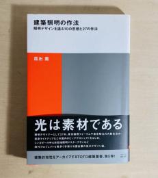 建築照明の作法 照明デザインを語る10の思想と27の作法 ＜建築叢書5＞