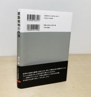 建築照明の作法 照明デザインを語る10の思想と27の作法 ＜建築叢書5＞