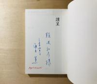 建築照明の作法 照明デザインを語る10の思想と27の作法 ＜建築叢書5＞