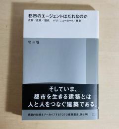 都市のエージェントはだれなのか (ＴＯＴＯ建築叢書)