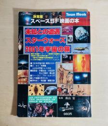 決定版　スペースSF映画の本　未知との遭遇　スターウォーズ　2001年宇宙の旅　(ポスター及びピンナップ付き)