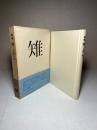 雉 : 歌集