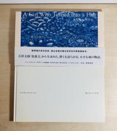 魚になった少女